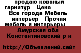  продаю кованый гарнитур › Цена ­ 45 000 - Все города Мебель, интерьер » Прочая мебель и интерьеры   . Амурская обл.,Константиновский р-н